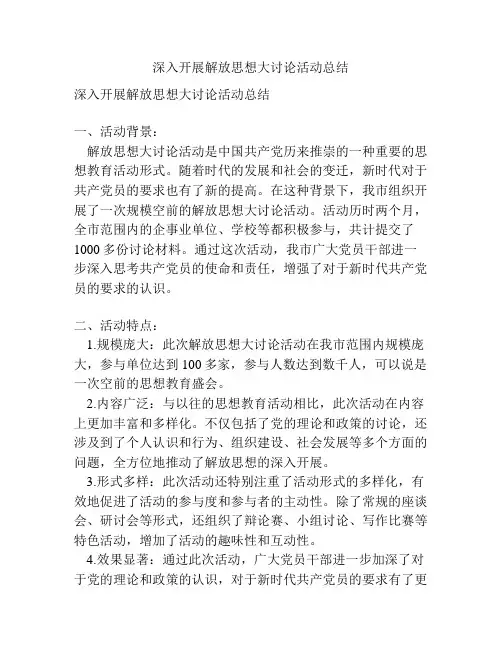 深入开展解放思想大讨论活动总结