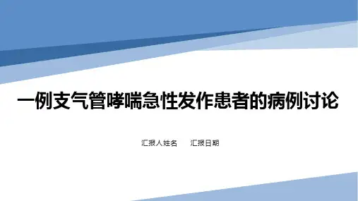 一例急性支气管哮喘患者的病例讨论全文