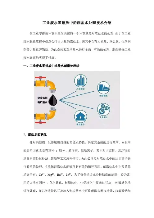 工业废水零排放中的浓盐水处理技术介绍