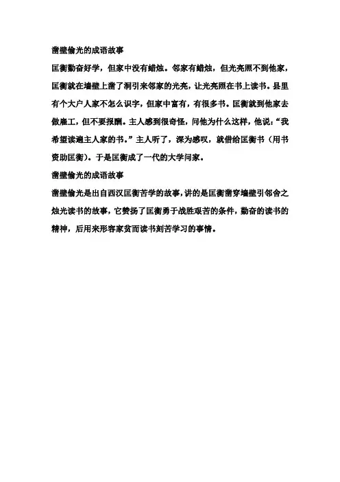 凿壁偷光的成语故事
