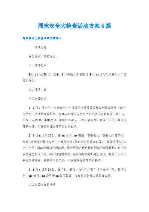 周末安全大检查活动方案5篇