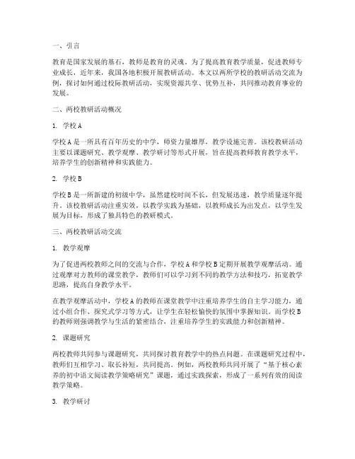 两校教研活动交流