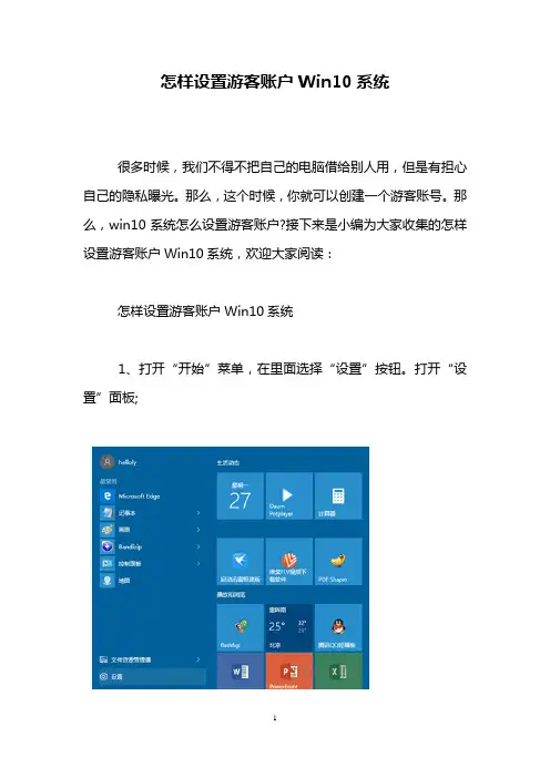 怎样设置游客账户Win10系统