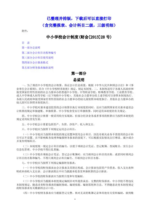 2014中小学校会计制度整理_可直接打印讲解