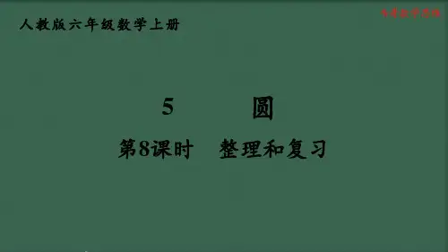人教版六年级数学上册第5单元圆整理和复习PPT课件