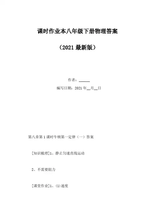 课时作业本八年级下册物理答案