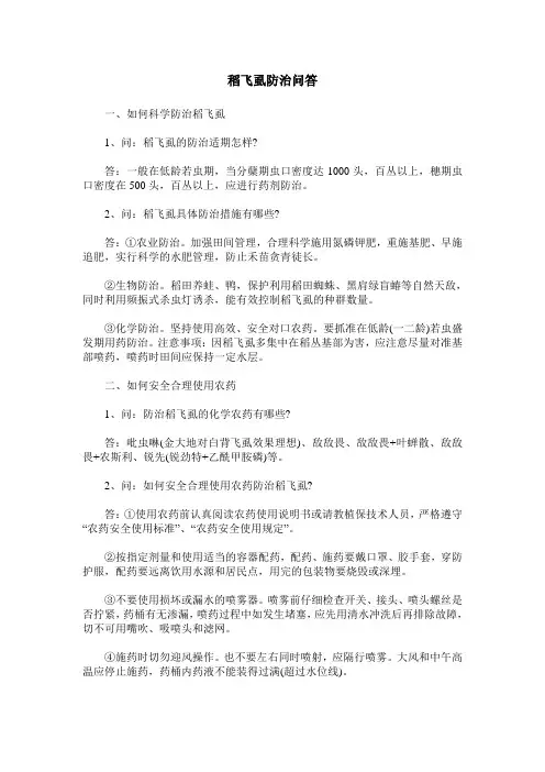 稻飞虱防治问答