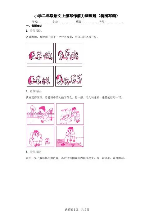 小学二年级语文上册写作能力训练题(看图写画)-附答案