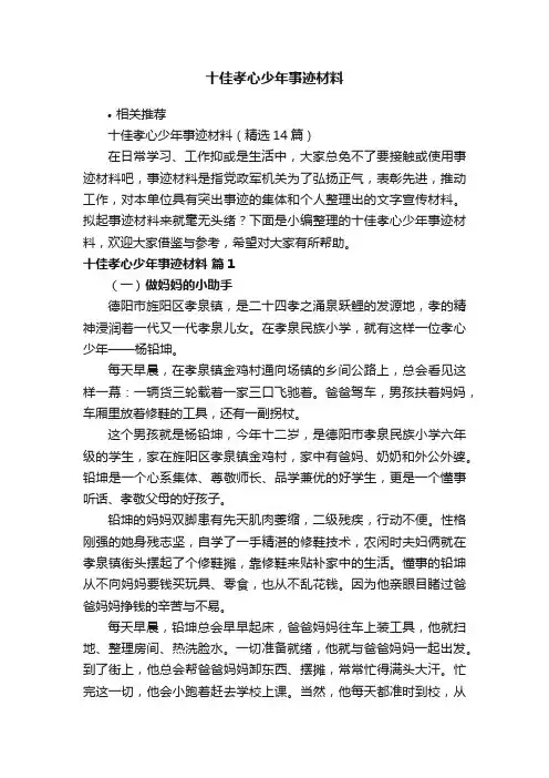 十佳孝心少年事迹材料