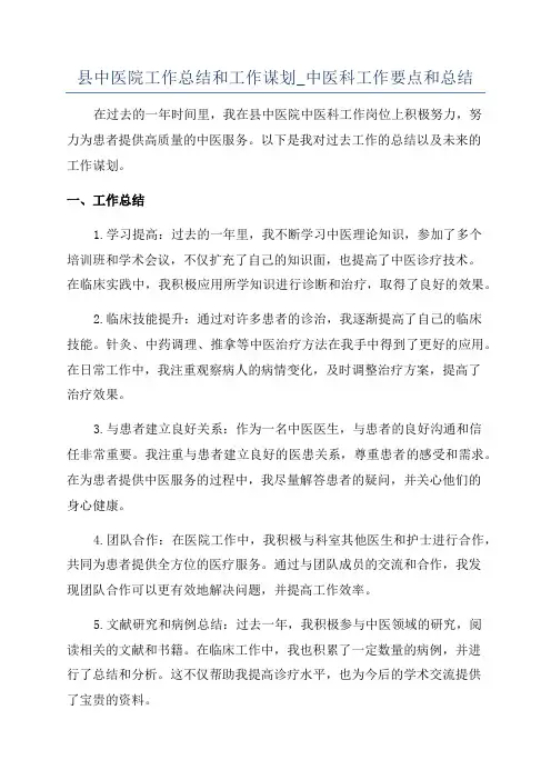 县中医院工作总结和工作谋划_中医科工作要点和总结