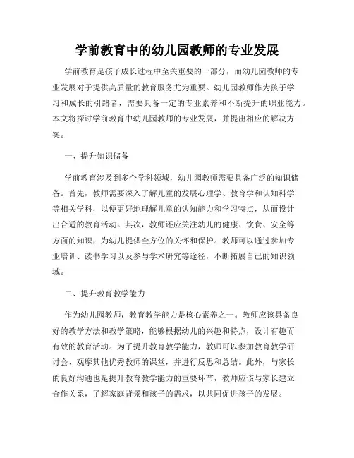 学前教育中的幼儿园教师的专业发展