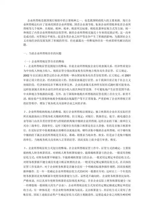 企业所得税的弊端及对策