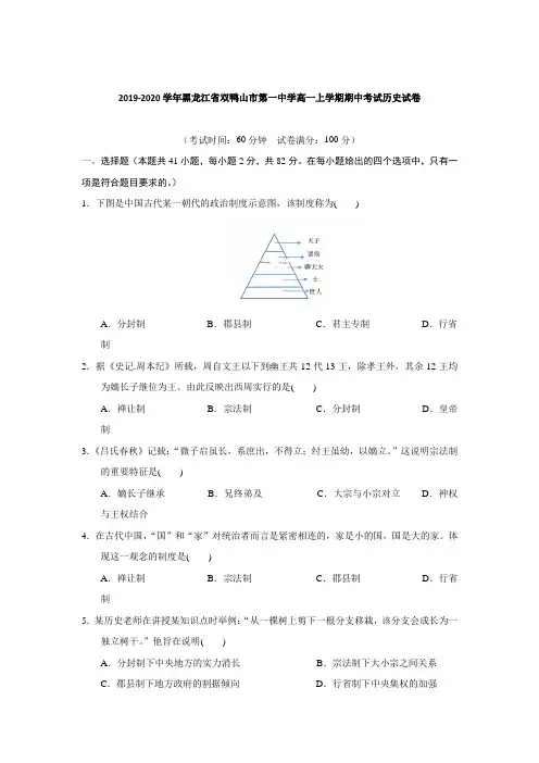 2019-2020学年黑龙江省双鸭山市高一上学期期中考试历史试卷