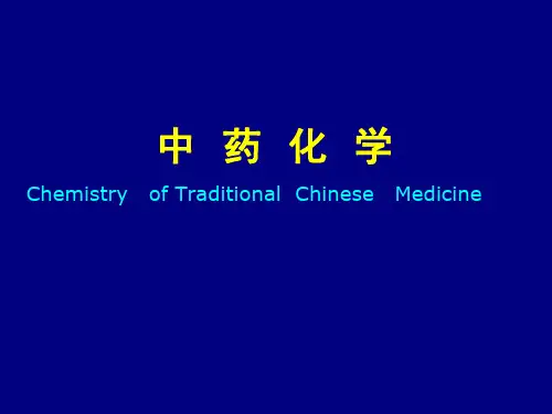 第七章 黄酮