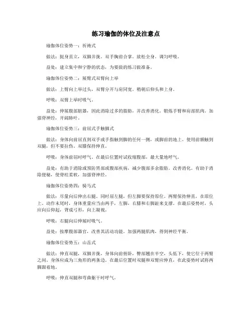 练习瑜伽的体位及注意点