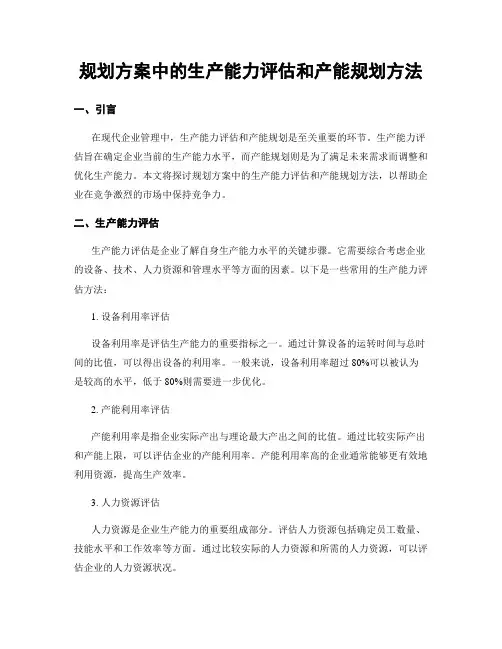 规划方案中的生产能力评估和产能规划方法