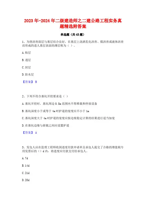 2023年-2024年二级建造师之二建公路工程实务真题精选附答案