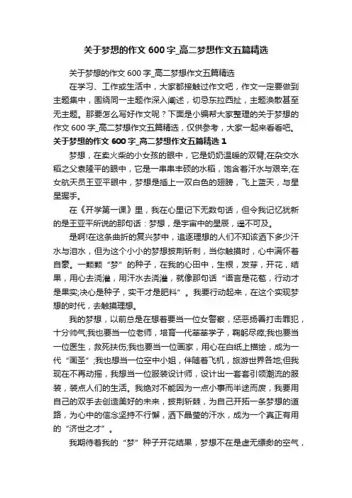 关于梦想的作文600字_高二梦想作文五篇精选