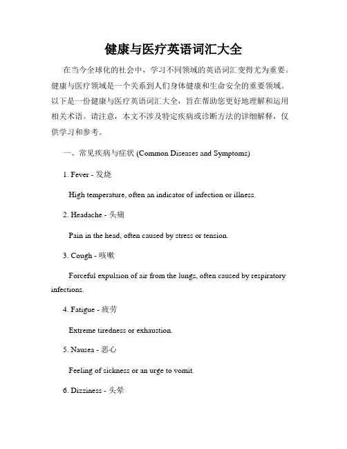 健康与医疗英语词汇大全