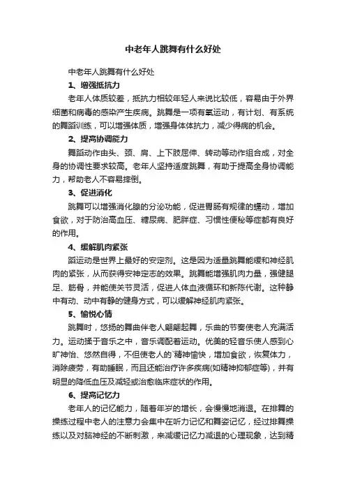 中老年人跳舞有什么好处