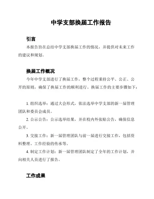 中学支部换届工作报告