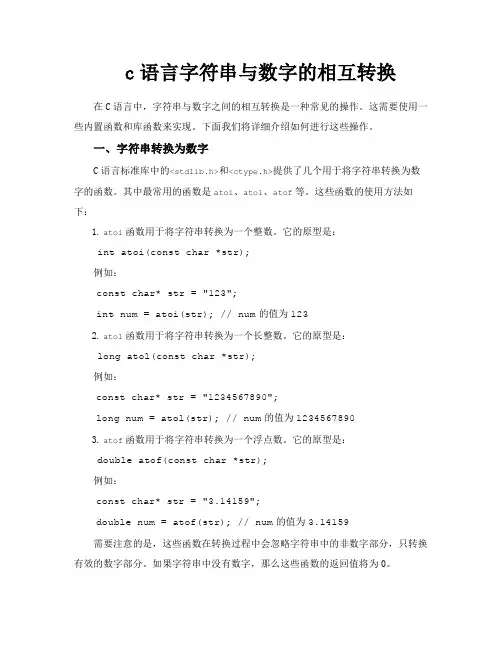 c语言字符串与数字的相互转换