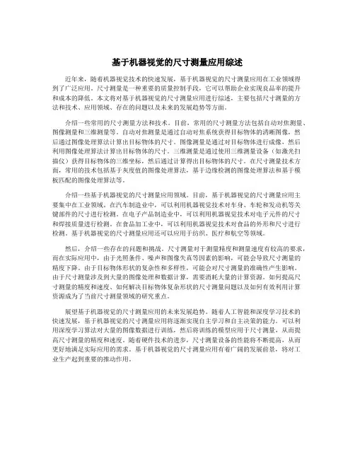 基于机器视觉的尺寸测量应用综述