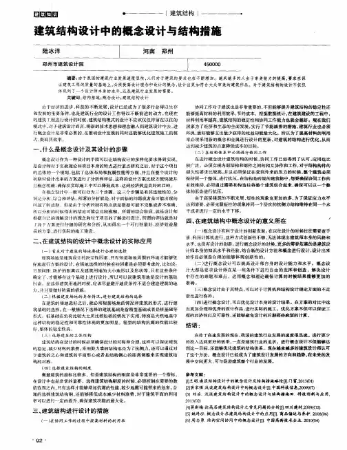 建筑结构设计中的概念设计与结构措施