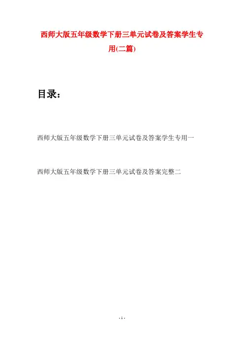 西师大版五年级数学下册三单元试卷及答案学生专用(二套)