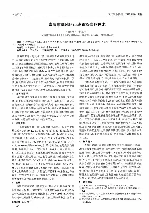 青海东部地区山地油松造林技术