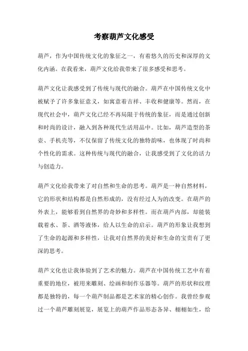 考察葫芦文化感受