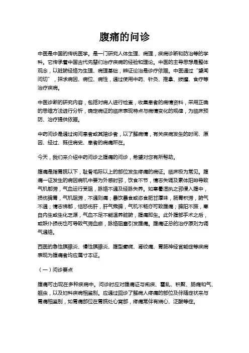 中医问诊之腹痛的问诊