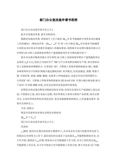 部门办公室改造申请书范例