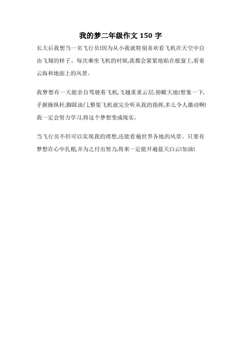 我的梦二年级作文150字