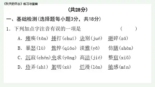 《秋天的怀念》练习与答案