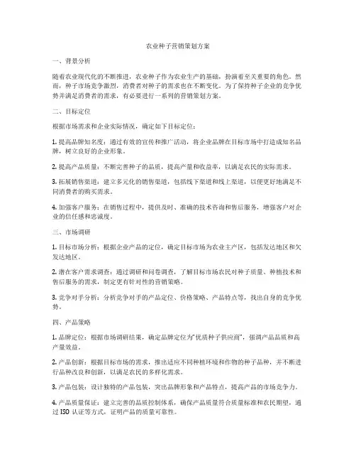 农业种子营销策划方案