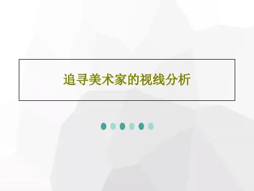 追寻美术家的视线分析27页PPT