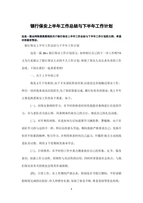 银行保安上半年工作总结与下半年工作计划