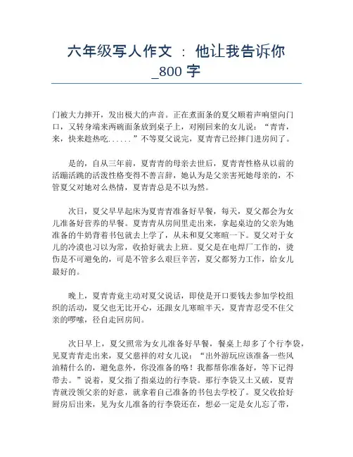 六年级写人作文 ： 他让我告诉你_800字