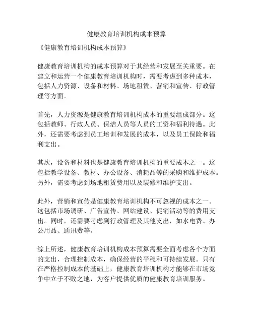 健康教育培训机构成本预算