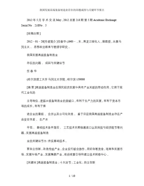 我国发展高端装备制造业存在的问题成因与关键环节要点
