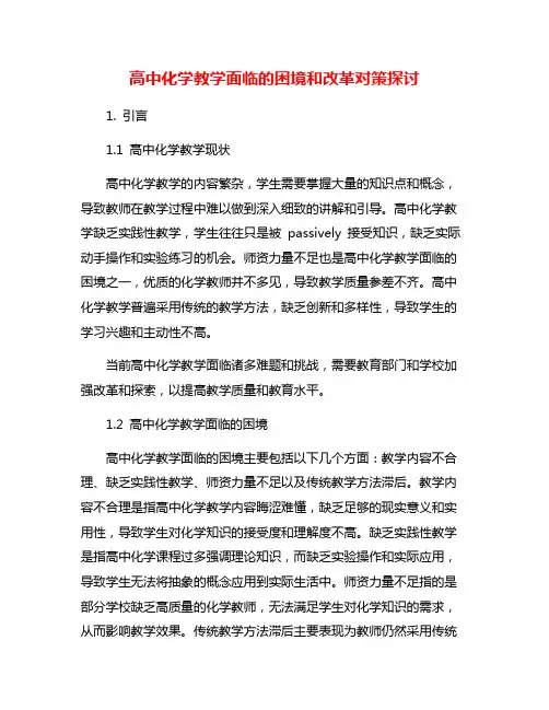 高中化学教学面临的困境和改革对策探讨
