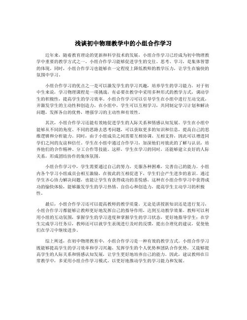 浅谈初中物理教学中的小组合作学习