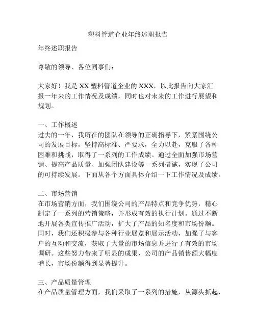 塑料管道企业年终述职报告