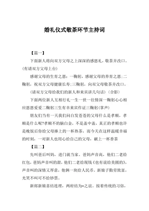 婚礼仪式敬茶环节主持词