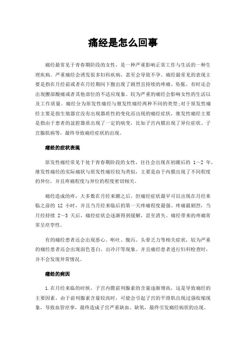痛经是怎么回事