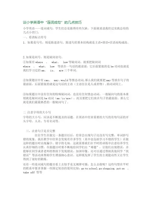 连词成句”技巧
