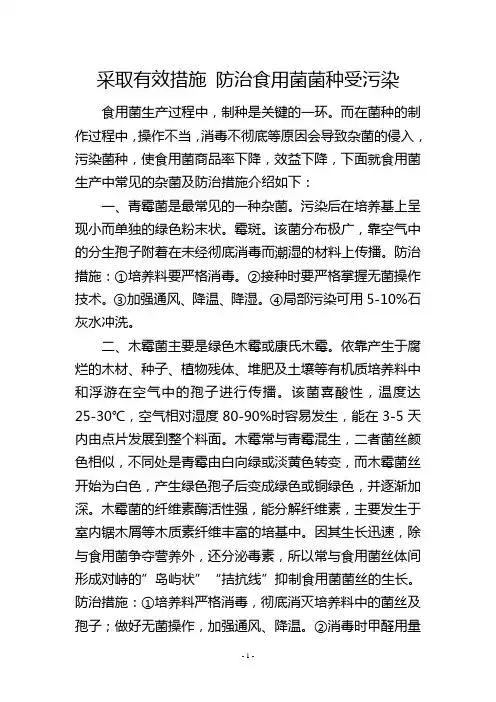 采取有效措施 防治食用菌菌种受污染