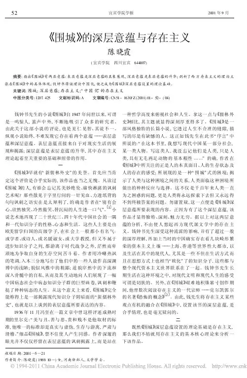 2001_围城_的深层意蕴与存在主义_陈晓霞