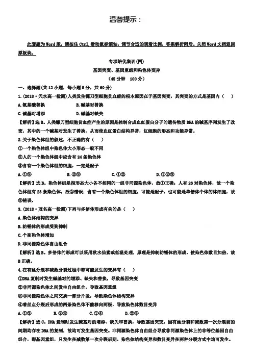 【世纪金榜】2018-2019学年人教版生物必修2精讲优练：第5章 基因突变及其他变异 专项培优集训(四) 5.2 染